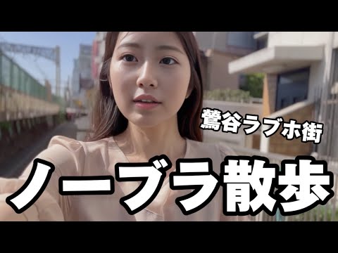 【ノーブラ散歩】鶯谷のラブホ街を散歩してみたら...