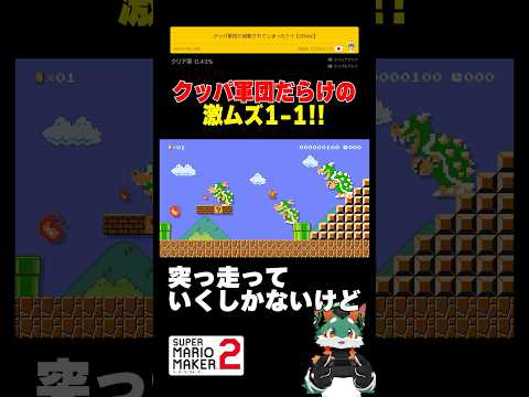 クッパ軍団がめちゃくちゃいる1-1が難しすぎ！#スーパーマリオメーカー2 #マリオメーカー2 #ゲーム実況