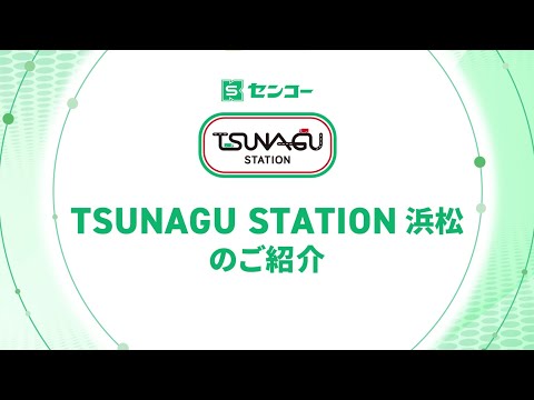 中継輸送施設「TSUNAGU STATION 浜松」紹介動画