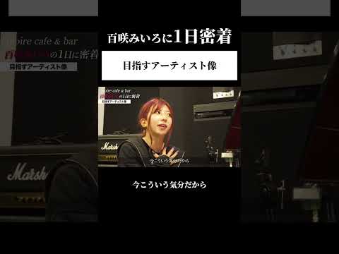 【百咲みいろに1日密着】目指すアーティスト像