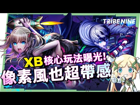 【TRIBE NINE：戰極死遊】直播精華💥▸超強烈美術風格の3D戰鬥RPG！意外得非常Hardcore，XB棒球玩法超好玩！ ▹璐洛洛◃