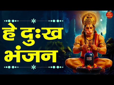 शक्तिशाली हनुमान जी का भजन : Hey Dukh Bhanjan | हे दुःख भंजन | Hanuman Bhajan 2025 | Balaji