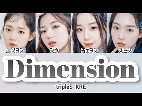 【カナルビ】tripleS +(KR)ystal Eyes-｢Dimension(KRE ver.)｣/日本語訳(트리플에스/トリプルエス)