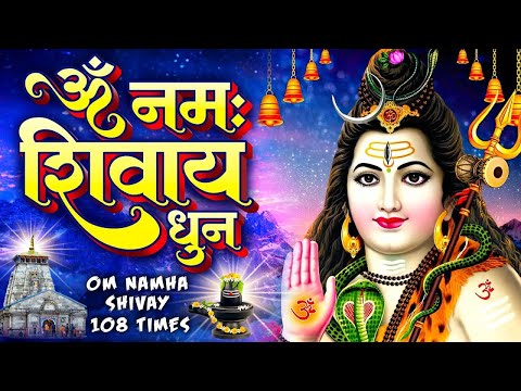 LIVE : सोमवार स्पेशल :ॐ नमः शिवाय धुन Om Namah Shivaya ShivDhun |NonStop ShivDhun Daily Mantra