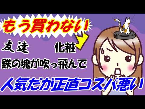 世間では人気だけど正直コスパ悪いと思ってる物、事【ガルちゃん】