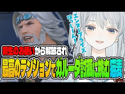 【FF14】新生名物！四時間のお使いクエストを乗り越え、最高のテンションでガルーダ討滅戦に挑む麦かもです！ - FINAL FANTASY XIV｜© SQUARE ENIX【猫麦とろろ切り抜き動画】