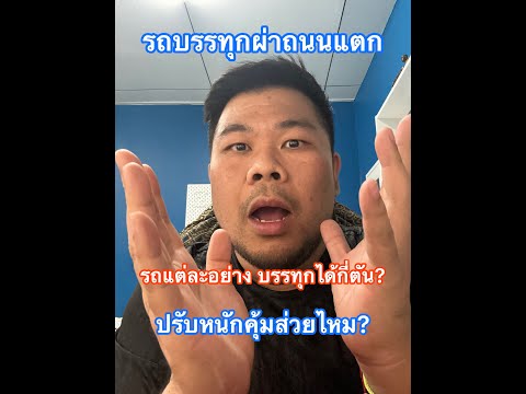 รถบรรทุกผ่าถนนแตก รถแต่ละอย่างบรรทุกได้กี่ตัน? ปรับหนักคุ้มส่วยไหม?