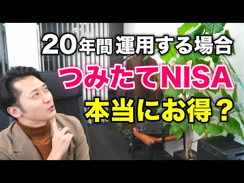 【検証】２０年間運用する場合、つみたてＮＩＳＡが本当にお得なのか？一般ＮＩＳＡと比較してみた！