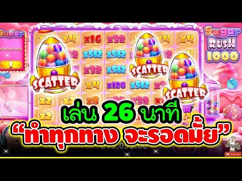 Sugar Rush1000 │ เกมค่ายPP  ➤ เล่น 26 นาที  ทำทุกทาง จะรอดมั้ย