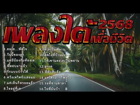 รวมเพลงใต้เพราะๆ ใหม่ล่าสุด 2568 EP.2
