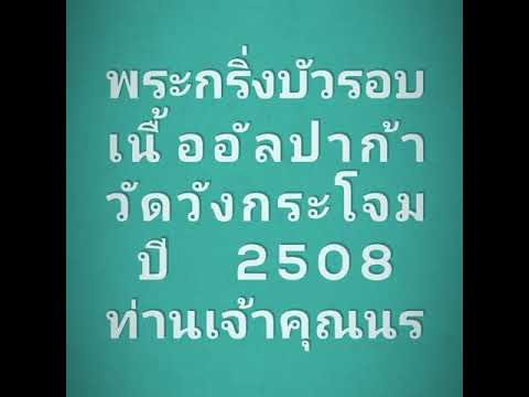 พระกริ่งบัวรอบ วัดวังกระโจม เนื้ออัลปาก้า ปี 2508 Phra Kring