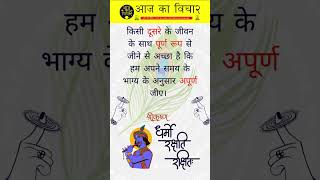 ✨🤗आज का विचार 💯| Hindi Suvichar | Daily Motivational Quotes | #shorts #shortsfeed #Dailysuvichar