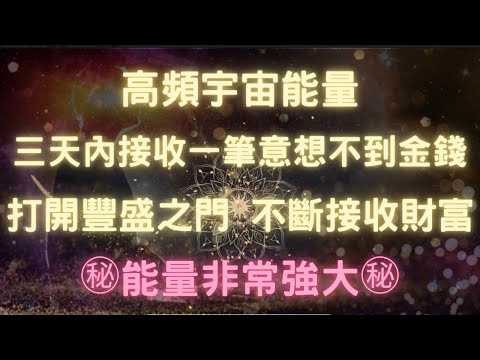 ㊗️吸收強大宇宙能量㊗️，接收一筆意想不到金錢，金錢、財富顯化音樂💰向宇宙下訂單，感受豐盛之力，創造無限財富，每天至少聽8分鍾，感受財富在你生命中流動♾️