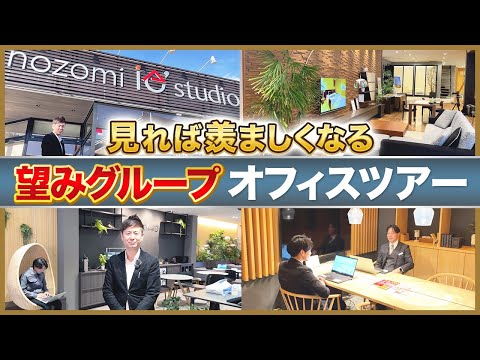 【オフィスツアー】最先端デザイン×快適空間！望みグループのオフィス＆ショールーム