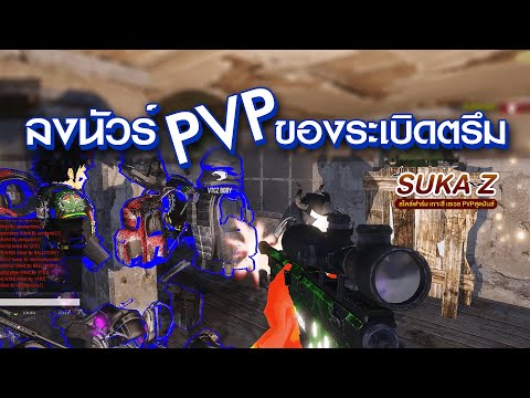 SukaZ ลงนัวร์ PVP มันส์ๆ ยิงมั่วจนได้โล่