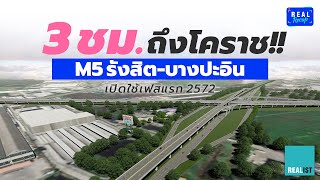 M5 รังสิต-บางปะอิน -  3 ชม.ถึงโคราช