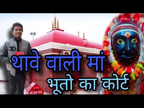 Thawe Mandir vlog | थावे वाली माता का अद्भुत रहस्य | जानिए भूतही देवी मंदिर का राज