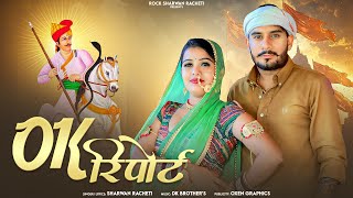  श्रवण राछेटी | ok report | OK रिपोर्ट | Tejaji new letest DJ song  |