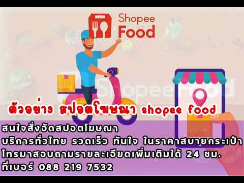 สปอตโฆษณาshopee food |สนใจสั่งอัดสปอตโฆษณาโทรเล้ย!0882197532 บริการรวดเร็ว ซื่อตรง ฉับไวไม่ดองงาน☆