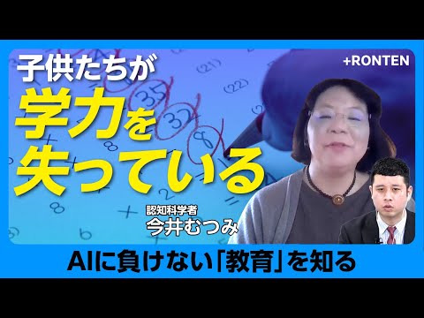 【子供たち「学力喪失」の理由】「数」の意味がわかっていない｜間違え方の“癖”とは？｜学力を計測するテストを開発｜AIにない人間の強みとは【今井むつみ】