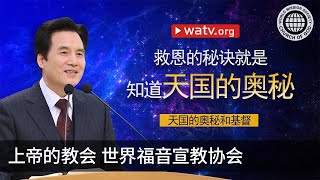天国的奥秘和基督 | 上帝的教会