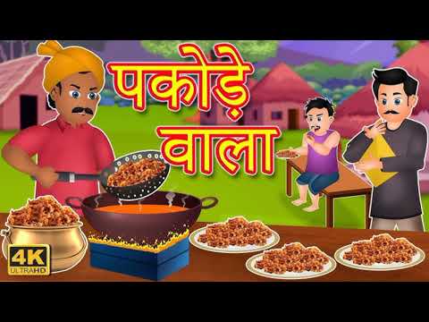 बिन बारिश के पकौरे || Bin Barish Ke Pakaure || Hindi Story || Bedtime Story || Trending Video ||