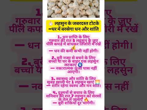 लहसुन के जबरदस्त टोटके 💥#totke #shortsfeed #astrology #upay #shorts #vastu