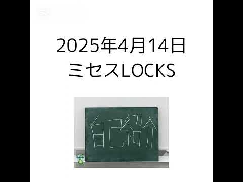 2025年4月14日 ミセスLOCKS