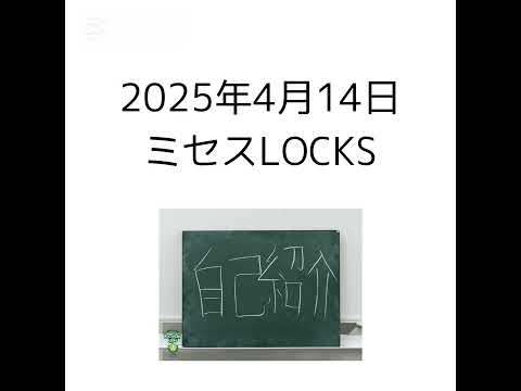 2025年4月14日 ミセスLOCKS