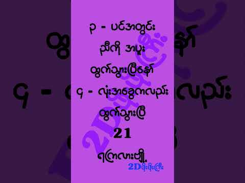 ဖိုးဖိုးကြီးစေတနာရကြလားဗျ #2d3d #2dshow #mm2d #2d3dlive #2d3dmyanmar