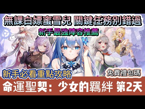 【命運聖契:少女的羈絆】開服第2天｜無課白嫖蜜雪兒 關鍵任務別錯過｜新手最強陣容搭配｜每日必做｜免費禮包碼｜新手必看重點攻略｜#命運聖契少女的羈絆 #命運聖契少女的羈絆禮包碼 #阿翊 #遊戲 #手遊