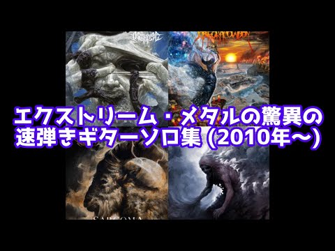 【エクストリーム・メタル】驚異の速弾きギターソロ20選 (2010年～リリース)【デスメタル、デスコア、ブラックメタル】