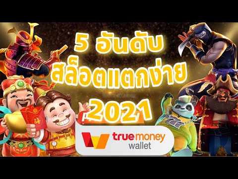 5อันดับสล็อตแตกง่าย slot pg ทุนน้อยแตกหนัก ล่าสุด 2021 !!! #สล็อตpg #สล็อตแตกง่าย #สล็อตแตกหนัก