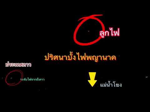 ดูบทวิเคราะห์ออยู่ตอนท้าย ๆ บั้งไฟพญานาค มหัศจรรย์แห่งแม่น้ำโขง #new #ท่องเที่ยว #news #บั้งไฟพญานาค