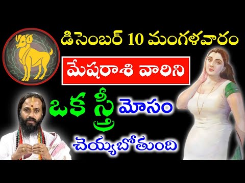 డిసెంబర్ 10 మంగళవారం రోజు మేషరాశి వారిని ఒక స్త్రీ మోసం చెయ్యబోతుంది జాగ్రత్త