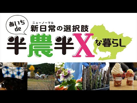 【あいちde半農半Xな暮らし】 現地見学会及びセミナーを開催しました