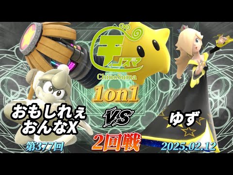 チノスマ1on1#377〔2回戦〕おもしれぇおんなX（デデデ）vs ゆず（ロゼッタ&チコ）【スマブラSP】【ChinoSuma】