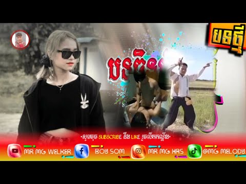 🔴បទល្បីក្នុងTik Tok💥,Remix 2021 🎵,(បទចិនកំពុងល្បីខ្លាំង Remix)Best Sog Remix in Tik Tok, By Mr