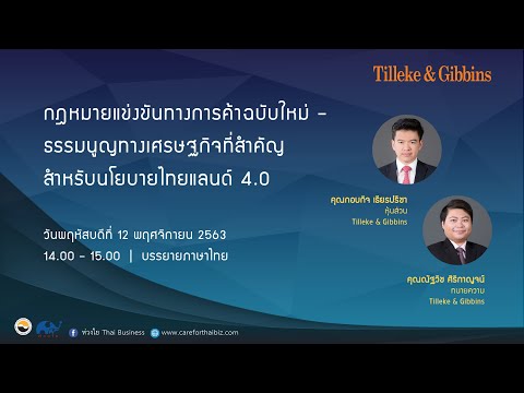 [TH] กฏหมายการแข่งขันทางการค้าฉบับใหม่ - ธรรมนูญเศรษฐกิจที่สำคัญสำหรับนโยบายไทยแลนด์ 4.0