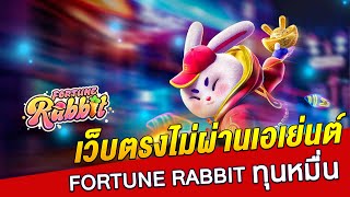 เว็บตรงไม่ผ่านเอเย่นต์ | สล็อตทุน 1000 | สล็อต กระต่ายฟอจูน