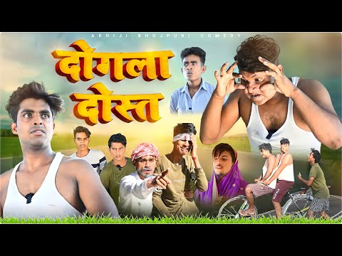 दोगला दोस्त | Dogla Dost | Akhiji Bhojpuri Comedy New Comedy Video @DileepVines