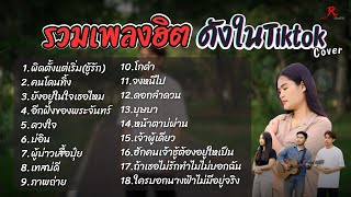 รวมเพลงดังเพราะๆฮิตใน Tiktok ฟังยาวๆ - RedRose COVER I  ผิดตั้งแต่เริ่ม+คนโดนทิ้ง+ยังอยู่ในใจเธอไหม