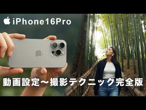 プロによるiPhone16Proの動画設定と撮影テクニック！【完全保存版】