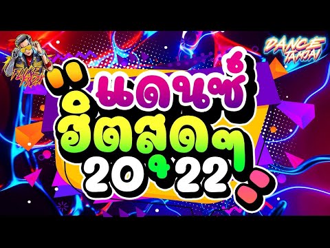 🎵🎺 ▪️ สายตื๊ดTiktok 💥💫 เพลงแดนซ์ในtiktok  โคตรมันส์  💦💦