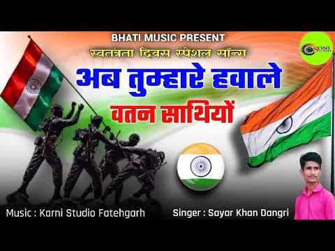 अब तुम्हारे हवाले वतन साथियों। Ab Tumhare Havale Watan Sathiyo‌। Full Song। Sayar Khan Dangri