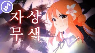 【꽃핀】 자상무색 한국어 커버 (自傷無色  korean cover)