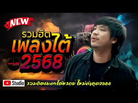 รวมเพลงใต้ เพลงใต้ เพลงใต้ใหม่ล่าสุด 🎵 เพลงเพราะๆ ฟังสบายๆ เพลงฮิตติดชาร์ท  ✨️@plangtaichannel