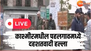 Pahalgam Terrorist Attack Update LIVE | काश्मीरमधील पहलगावमध्ये दहशतवादी हल्ला | Zee24Taas