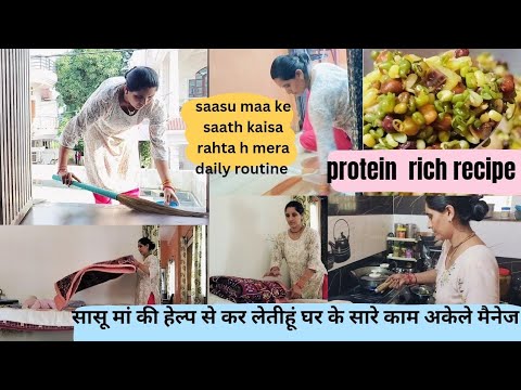 Indian Housewife Daily Morning Routine सासू मां की मदद से हो जाते सारे काम आसान Protein Rich Recipes