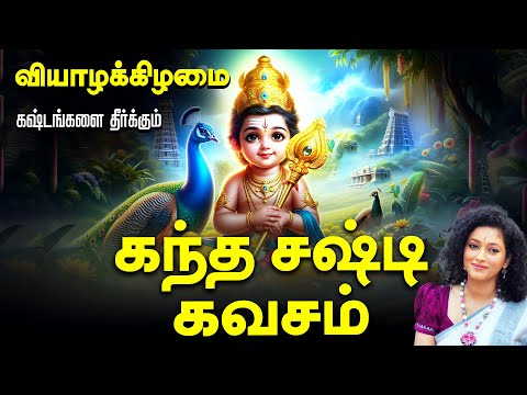 🔴 LIVE SONGS | கந்த சஷ்டி கவசம் தினமும் கேளுங்கள் கஷ்டங்களை தீர்க்கும் Kanda Shasti Kavasam Murugan